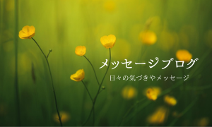 メッセージブログ | 暮らしのこよみ