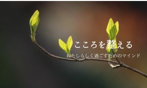 心を整える記事まとめ | 暮らしのこよみ