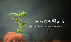 健やかに暮らすセルフケア | 暮らしのこよみ