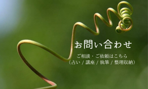 占い・執筆・整理収納のご依頼はこちら | 暮らしのこよみ